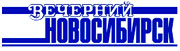 Газета Вечерний Новосибирск